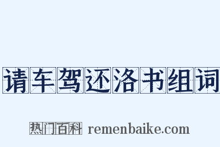 请车驾还洛书组词是什么意思的图片
